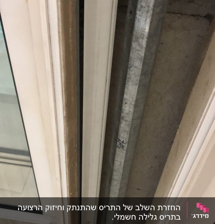 מסילת תריסים עם צינור מתכת ומנגנון גלילה